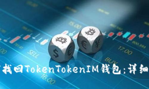 如何找回TokenTokenIM钱包：详细指南