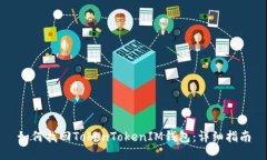 如何找回TokenTokenIM钱包：