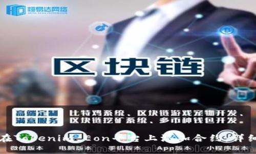 如何在Tokenim Eon平台上添加合约：详细指南
