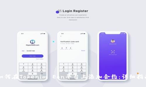 如何在Tokenim Eon平台上添加合约：详细指南