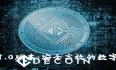 Tokenim下载1.0版本：安全高