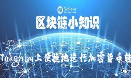 如何在Tokenim上便捷地进行加密货币转币操作