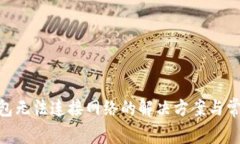 Tokenim钱包无法连接网络的