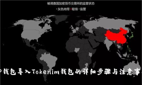 TP钱包导入Tokenim钱包的详细步骤与注意事项