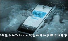 TP钱包导入Tokenim钱包的详