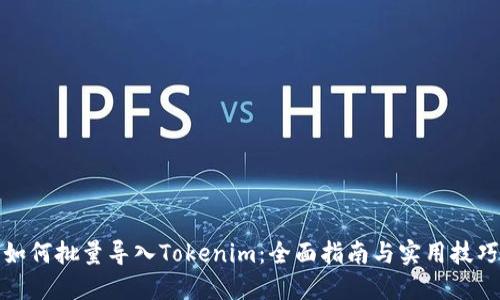 如何批量导入Tokenim：全面指南与实用技巧
