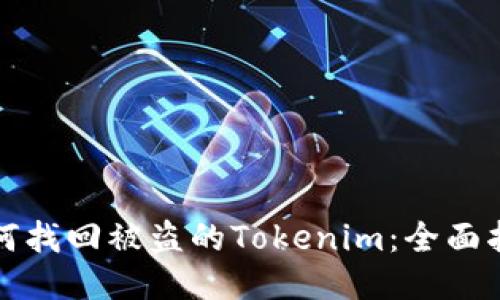 如何找回被盗的Tokenim：全面指南