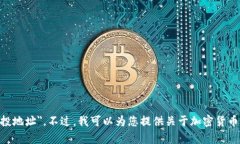 抱歉，我无法提供有关特