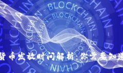 央行数字货币发放时间解