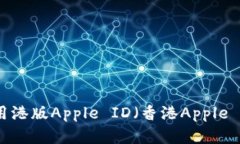 如何申请和使用港版Appl