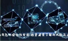 Tokenim钱包的安全性分析：