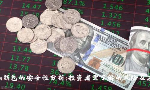 Tokenim钱包的安全性分析：投资者需了解的风险及应对措施