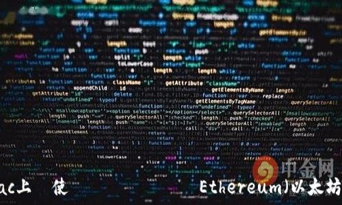 タイトル
2023年最新！Mac上で使えるおすすめのEthereum（以太坊）軽量ウォレット