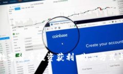 如何通过数字货币投资获