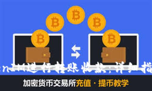如何使用TokenIM进行转账收款：详细指南与实用技巧