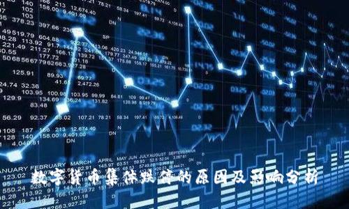 数字货币集体跌停的原因及影响分析