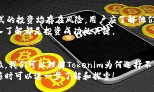 liaoti/liaoti
Tokenim, 比特币, 加密货币, 投资/guanjianci

什么是Tokenim？
Tokenim是一种加密货币交易平台，主要为用户提供数字资产的交易，投资和管理服务。它允许用户在一个安全的环境中买卖多种加密货币，包括但不限于以太坊、莱特币、Ripple等。然而，Tokenim可能并不包含比特币，这可能让很多用户感到困惑。

Tokenim为什么没有比特币？
通过分析Tokenim的运营模式和市场定位，可以更深入地理解为什么Tokenim没有比特币。比特币作为第一个也是最知名的加密货币，占据了市场的主导地位。Tokenim可能出于多种原因选择不支持比特币。
首先，Tokenim可能希望专注于其他加密货币，尤其是那些较新或较少被关注的项目。这可以使他们在竞争激烈的市场中脱颖而出，吸引对这些其他货币感兴趣的用户。
其次，Tokenim可能还在遵循监管方面的规定，可能面临关于比特币的更多合规要求和法律限制。因此，为了避免潜在法律风险，Tokenim选择不列入比特币交易。
此外，用户也可能会关注其他数字资产的性能，Tokenim可能希望利用这一点来提供更多种类的投资选择，而不是局限于比特币。

Tokenim的其他竞争优势是什么？
除了不提供比特币交易，Tokenim还有其他的竞争优势，比如用户友好的界面和较低的交易手续费用。Tokenim力求为用户提供一个易于操作的平台，使得即使是新手也能快速上手。
其安全性也是一大亮点，Tokenim采取了多种安全措施，包括双重身份验证和加密技术，以保护用户的资产安全。此外，他们的平台也经常更新，以应对不断变化的网络安全威胁。

什么类型的用户适合使用Tokenim？
Tokenim适合关注多样化投资的用户，尤其是那些对新兴加密货币感兴趣的投资者。对于那些希望探索比特币以外的市场机会的人，Tokenim将是一个合适的选择。
此外，Tokenim也吸引了很多喜欢低交易手续费的用户，因为它的交易费用往往低于行业平均水平。这使得高频交易者和日内交易者更愿意使用该平台。
最后，Tokenim的安全性和易用性也吸引了许多新手投资者，他们虽然没有太多的经验，但仍希望能够参与到加密市场中。Tokenim的平台设计也考虑到了这些用户的需求，因此他们提供的教育资源和客户支持能够帮助新手快速入门。

Tokenim与其他加密货币交易平台的比较
在研究Tokenim和其他老牌交易平台（如Coinbase、Binance等）时，我们会发现一些明显的差异。首先，Tokenim的交易选项较少，虽然这对比特币用户可能是一个坏消息，但对于那些不想被市场噪音困扰的交易者来说，这反而是一种优势。
其次，Tokenim通常提供更低的交易费用，这使得小型投资者和日间交易者能够在平台上更有效地执行交易。相反，Coinbase等大型平台通常会收取较高的手续费。

Tokenim的未来发展趋势是什么？
Tokenim虽没有比特币，但其未来发展依然值得关注。随着监管环境的变化和市场动态的演变，Tokenim可能会考虑增加比特币交易作为一种新的选择，尤其是在用户需求稳定的情况下。
此外，Tokenim也可能会推出更多的教育资源，以帮助用户更好地理解加密市场，特别是在新兴数字资产方面。随着市场的发展，Tokenim也可能会与其他金融机构合作，扩大其用户基础。

用户在使用Tokenim过程中应该注意什么？
用户在使用Tokenim时需保持警惕，并注意潜在的风险。尽管Tokenim提供了较好的安全措施，但任何形式的投资均存在风险。用户应了解他们所投资的数字资产，避免受到价格波动的影响。
建议用户定期查阅Tokenim发布的更新消息，以获取平台上新的交易选项和功能。对任何交易所进行深入了解都是投资成功的关键。

总结
尽管Tokenim没有比特币，但它确实为用户提供了其他加密货币的投资机会。通过分析其特点和市场定位，我们可以理解Tokenim为何选择不包括比特币，同时也看到了它在市场上的独特竞争优势。
希望以上内容能帮助您更好地理解Tokenim及其在加密货币交易市场中的地位。如果您还有其他问题，随时可以进一步了解和探索！