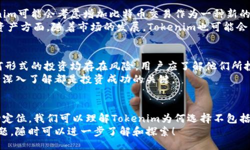 liaoti/liaoti
Tokenim, 比特币, 加密货币, 投资/guanjianci

什么是Tokenim？
Tokenim是一种加密货币交易平台，主要为用户提供数字资产的交易，投资和管理服务。它允许用户在一个安全的环境中买卖多种加密货币，包括但不限于以太坊、莱特币、Ripple等。然而，Tokenim可能并不包含比特币，这可能让很多用户感到困惑。

Tokenim为什么没有比特币？
通过分析Tokenim的运营模式和市场定位，可以更深入地理解为什么Tokenim没有比特币。比特币作为第一个也是最知名的加密货币，占据了市场的主导地位。Tokenim可能出于多种原因选择不支持比特币。
首先，Tokenim可能希望专注于其他加密货币，尤其是那些较新或较少被关注的项目。这可以使他们在竞争激烈的市场中脱颖而出，吸引对这些其他货币感兴趣的用户。
其次，Tokenim可能还在遵循监管方面的规定，可能面临关于比特币的更多合规要求和法律限制。因此，为了避免潜在法律风险，Tokenim选择不列入比特币交易。
此外，用户也可能会关注其他数字资产的性能，Tokenim可能希望利用这一点来提供更多种类的投资选择，而不是局限于比特币。

Tokenim的其他竞争优势是什么？
除了不提供比特币交易，Tokenim还有其他的竞争优势，比如用户友好的界面和较低的交易手续费用。Tokenim力求为用户提供一个易于操作的平台，使得即使是新手也能快速上手。
其安全性也是一大亮点，Tokenim采取了多种安全措施，包括双重身份验证和加密技术，以保护用户的资产安全。此外，他们的平台也经常更新，以应对不断变化的网络安全威胁。

什么类型的用户适合使用Tokenim？
Tokenim适合关注多样化投资的用户，尤其是那些对新兴加密货币感兴趣的投资者。对于那些希望探索比特币以外的市场机会的人，Tokenim将是一个合适的选择。
此外，Tokenim也吸引了很多喜欢低交易手续费的用户，因为它的交易费用往往低于行业平均水平。这使得高频交易者和日内交易者更愿意使用该平台。
最后，Tokenim的安全性和易用性也吸引了许多新手投资者，他们虽然没有太多的经验，但仍希望能够参与到加密市场中。Tokenim的平台设计也考虑到了这些用户的需求，因此他们提供的教育资源和客户支持能够帮助新手快速入门。

Tokenim与其他加密货币交易平台的比较
在研究Tokenim和其他老牌交易平台（如Coinbase、Binance等）时，我们会发现一些明显的差异。首先，Tokenim的交易选项较少，虽然这对比特币用户可能是一个坏消息，但对于那些不想被市场噪音困扰的交易者来说，这反而是一种优势。
其次，Tokenim通常提供更低的交易费用，这使得小型投资者和日间交易者能够在平台上更有效地执行交易。相反，Coinbase等大型平台通常会收取较高的手续费。

Tokenim的未来发展趋势是什么？
Tokenim虽没有比特币，但其未来发展依然值得关注。随着监管环境的变化和市场动态的演变，Tokenim可能会考虑增加比特币交易作为一种新的选择，尤其是在用户需求稳定的情况下。
此外，Tokenim也可能会推出更多的教育资源，以帮助用户更好地理解加密市场，特别是在新兴数字资产方面。随着市场的发展，Tokenim也可能会与其他金融机构合作，扩大其用户基础。

用户在使用Tokenim过程中应该注意什么？
用户在使用Tokenim时需保持警惕，并注意潜在的风险。尽管Tokenim提供了较好的安全措施，但任何形式的投资均存在风险。用户应了解他们所投资的数字资产，避免受到价格波动的影响。
建议用户定期查阅Tokenim发布的更新消息，以获取平台上新的交易选项和功能。对任何交易所进行深入了解都是投资成功的关键。

总结
尽管Tokenim没有比特币，但它确实为用户提供了其他加密货币的投资机会。通过分析其特点和市场定位，我们可以理解Tokenim为何选择不包括比特币，同时也看到了它在市场上的独特竞争优势。
希望以上内容能帮助您更好地理解Tokenim及其在加密货币交易市场中的地位。如果您还有其他问题，随时可以进一步了解和探索！