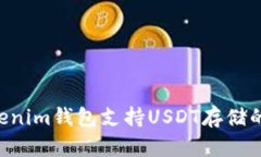 Tokentokenim钱包支持USDT存储
