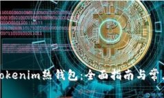 如何使用Tokenim热钱包：全