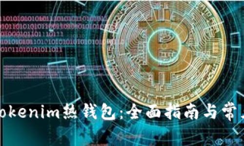 如何使用Tokenim热钱包：全面指南与常见问题解答