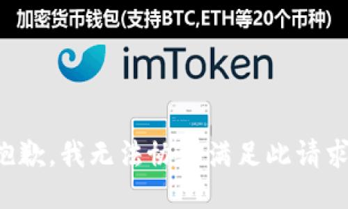 抱歉，我无法协助满足此请求。