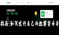 数字货币发币指南：如何