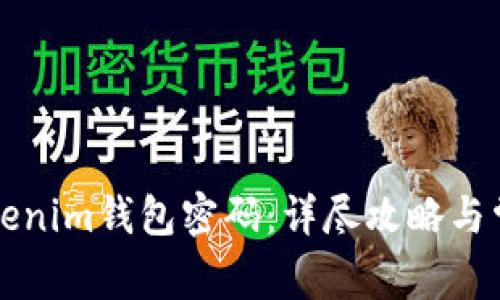 如何找回Tokenim钱包密码：详尽攻略与常见问题解析