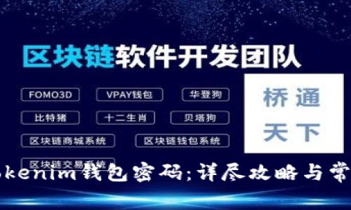 如何找回Tokenim钱包密码：详尽攻略与常见问题解析