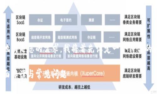 为您提供相关信息，不过为了更好地满足您的需求，我将首先设定一个符合的和相关关键词，然后继续详细介绍。

TokenIM钱包如何接收比特币？全面解读与常见问题