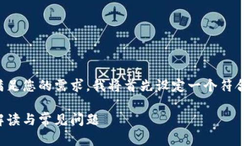 为您提供相关信息，不过为了更好地满足您的需求，我将首先设定一个符合的和相关关键词，然后继续详细介绍。

TokenIM钱包如何接收比特币？全面解读与常见问题
