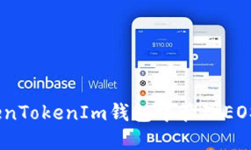 如何在TokenTokenIm钱包中管理EOS和ETH账户