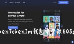 如何在TokenTokenIm钱包中管