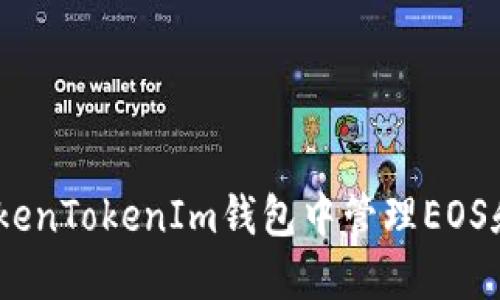 如何在TokenTokenIm钱包中管理EOS和ETH账户