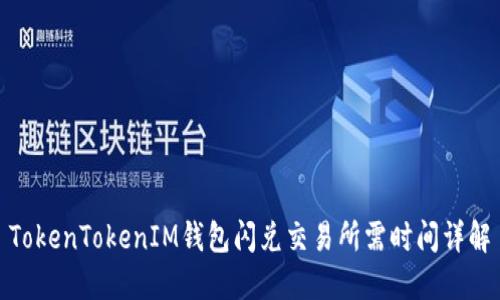 TokenTokenIM钱包闪兑交易所需时间详解