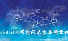 TokenTokenIM钱包闪兑交易所