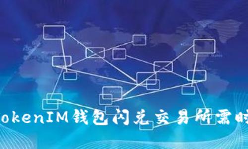 TokenTokenIM钱包闪兑交易所需时间详解