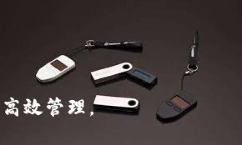   全面解析：如何批量注册Tokenim钱包地址的详细指南 / 
 guanjianci Tokenim, 钱包地址, 批量注册, 加密货币 /guanjianci 

在数字货币迅速发展的今天，区块链技术与加密货币已经成为了经济的一部分。Tokenim钱包作为一种重要的数字资产存储工具，越来越多的人开始关注如何有效地管理自己的加密货币。尤其对于那些投资人、开发者或者交易平台而言，批量注册Tokenim钱包地址能够有效提升管理效率，减少操作时间。本文将全面解析如何进行批量注册Tokenim钱包地址的过程，包括其必要性、可操作性、安全性及操作步骤等内容，帮助用户更好地理解并实施这一操作。

为什么需要批量注册Tokenim钱包地址？
在讨论批量注册Tokenim钱包地址的具体操作之前，首先需要理解为何要进行这样的操作。以下是几个主要原因：

1. **提升管理效率**：许多用户可能同时管理多个钱包，如果分散在不同平台和地址之间，管理起来异常繁琐。批量注册可以集中管理，提升效率。

2. **方便运营**：对于一些企业或者团队来说，研发和推广自己的加密货币，通常需要多个钱包来展示其产品或服务。批量注册能够方便他们进行宣传和用户管理。

3. **节省时间和成本**：手动逐个注册钱包地址不仅耗时长，而且容易出错。通过批量注册，可以大大减少人工操作带来的时间和资源成本。

4. **便于数据管理与统计**：批量注册后，可以通过合并的方式对所有地址进行数据整理与分析，为后续的运营和决策提供参考。

如何选择合适的工具进行批量注册？
在进行批量注册Tokenim钱包地址的过程中，选择合适的工具是非常关键的。以下是一些常用的工具和平台：

1. **Tokenim官方工具**：如果Tokenim平台提供官方支持的工具，优先选择官方工具进行批量注册。官方工具通常更为安全，且具有更好的兼容性。

2. **第三方服务平台**：有些第三方网站和应用程序可以进行钱包地址的批量生成和管理。这些第三方服务通常具备较强的功能性，但用户需要确保其安全性和信誉度。

3. **脚本工具**：一些技术用户能够通过编程语言（如Python）编写脚本实现钱包地址的批量注册。尽管这种方式灵活性高、个性化强，但要求用户具备一定的编程基础。

如何批量注册Tokenim钱包地址？
批量注册Tokenim钱包地址的具体操作步骤如下：

1. **获取注册工具**：根据前面提到的选择标准，获取合适的注册工具，并确保其正常运行。

2. **准备数据**：根据批量注册所需数据，准备一份包含所需信息的文件，通常是CSV格式，确保每个钱包信息填写完整。

3. **执行操作**：按照工具的使用说明，导入准备好的数据文件。系统将自动生成多个钱包地址，用户需在此过程中根据提示完成验证和设置。

4. **保存地址**：批量注册完成后，一定要妥善保存生成的所有钱包地址，以及相关的私钥和秘密信息，确保其安全性。

5. **进行功能测试**：在实际使用之前，建议进行一定的功能测试，确保每个钱包地址正常运作，避免因技术问题影响后续使用。

安全性如何保障？
在批量注册Tokenim钱包地址的过程中，安全性是最关键的一部分。用户需要从以下几个方面保障安全性：

1. **保护私钥**：所有Tokenim钱包的私钥都是用户安全的重要保证，切勿随意泄露给他人。建议使用密码管理器等工具进行存储，从而避免丢失或被盗。

2. **使用安全的网络**：在进行钱包地址注册时，确保使用安全、稳定的网络环境，避免在公共Wi-Fi下操作，降低被攻击的风险。

3. **定期审计**：定期对所有钱包进行安全审计，查看是否存在不正常的交易行为或安全隐患，确保资产安全与交易安全。

4. **关注平台动态**：Tokenim及其周边生态的动态变化都有可能影响钱包安全，及时关注相关资讯，了解最前沿的安全措施和漏洞情况。

批量注册常见问题解答
在实践过程中，用户可能会遇到一些常见问题。以下是六个和批量注册Tokenim钱包地址相关的问题及其解答：

1. 批量注册是否有限制？
不同平台和工具对于钱包地址的批量注册数量要求可能有所不同。有些平台可能对一次性生成的钱包地址数量有所限制，通常情况下这个上限在100至1000个不等。用户在进行批量注册时，需提前了解并遵循相应的规定，避免因超出限制而导致的操作失败。

另外，不同区域和国家的法律法规也可能影响用户的注册行为，用户需要审查相关法律条款，确保注册过程符合行业标准和法律要求。

2. 如何处理批量注册后的钱包地址？
在批量注册后，用户应该妥善处理和管理这些钱包地址。以下是一些建议：

1. **分类管理**：可以根据不同的用途，对钱包进行分类管理，便于日后的使用。在实际操作中，可以通过标签或备注功能来标记每个钱包的用途。

2. **定期备份**：要定期备份所有钱包地址和私钥，采用加密形式存储备份文件，以防数据丢失。

3. **监控交易活动**：需定期监控钱包的交易活动，确保没有异常的交易行为。对于不活跃的钱包可以考虑合并或清理，减少管理负担。

3. 是否支持导入已有钱包？
Tokenim平台注册支持用户导入已有的钱包地址及其私钥。用户可以通过相应的平台工具进行地址导入，并将其与新账户关联。不过在处理导入操作时，一定要确保私钥的安全，避免泄露导致资金损失。

4. 钱包地址是否可以共享？
用户的钱包地址是公有的，确实可以共享给他人用于接收资金，但私钥务必不要与他人共享。共享钱包地址可以在必要时进行转账和交易，但同样要对交易行为保持一定的监控，并作出相应的决策。

5. 如何确保批量生成的钱包安全性？
刚生成的钱包地址要确保其基于安全的环境中创建并妥善保管。具体方法包括使用最新版的软件工具、通过安全的连接进行操作以及在输入私钥等敏感信息时开启二次验证等，增强安全性。

6. 后续维护如何进行？
在完成批量注册后，用户需要对钱包进行后续维护，包括定期检查钱包余额、查看交易记录、更新钱包软件等，确保钱包持续安全且可用。

总结而言，批量注册Tokenim钱包地址是一个有效的解决方案，可以帮助用户在管理加密货币时提升效率。但在这个过程中，安全风险的防范和工具的选择同样重要，用户需要认真对待每一个细节，实现资产的安全和高效管理。
