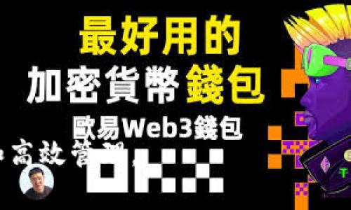  全面解析：如何批量注册Tokenim钱包地址的详细指南 / 
 guanjianci Tokenim, 钱包地址, 批量注册, 加密货币 /guanjianci 

在数字货币迅速发展的今天，区块链技术与加密货币已经成为了经济的一部分。Tokenim钱包作为一种重要的数字资产存储工具，越来越多的人开始关注如何有效地管理自己的加密货币。尤其对于那些投资人、开发者或者交易平台而言，批量注册Tokenim钱包地址能够有效提升管理效率，减少操作时间。本文将全面解析如何进行批量注册Tokenim钱包地址的过程，包括其必要性、可操作性、安全性及操作步骤等内容，帮助用户更好地理解并实施这一操作。

为什么需要批量注册Tokenim钱包地址？
在讨论批量注册Tokenim钱包地址的具体操作之前，首先需要理解为何要进行这样的操作。以下是几个主要原因：

1. **提升管理效率**：许多用户可能同时管理多个钱包，如果分散在不同平台和地址之间，管理起来异常繁琐。批量注册可以集中管理，提升效率。

2. **方便运营**：对于一些企业或者团队来说，研发和推广自己的加密货币，通常需要多个钱包来展示其产品或服务。批量注册能够方便他们进行宣传和用户管理。

3. **节省时间和成本**：手动逐个注册钱包地址不仅耗时长，而且容易出错。通过批量注册，可以大大减少人工操作带来的时间和资源成本。

4. **便于数据管理与统计**：批量注册后，可以通过合并的方式对所有地址进行数据整理与分析，为后续的运营和决策提供参考。

如何选择合适的工具进行批量注册？
在进行批量注册Tokenim钱包地址的过程中，选择合适的工具是非常关键的。以下是一些常用的工具和平台：

1. **Tokenim官方工具**：如果Tokenim平台提供官方支持的工具，优先选择官方工具进行批量注册。官方工具通常更为安全，且具有更好的兼容性。

2. **第三方服务平台**：有些第三方网站和应用程序可以进行钱包地址的批量生成和管理。这些第三方服务通常具备较强的功能性，但用户需要确保其安全性和信誉度。

3. **脚本工具**：一些技术用户能够通过编程语言（如Python）编写脚本实现钱包地址的批量注册。尽管这种方式灵活性高、个性化强，但要求用户具备一定的编程基础。

如何批量注册Tokenim钱包地址？
批量注册Tokenim钱包地址的具体操作步骤如下：

1. **获取注册工具**：根据前面提到的选择标准，获取合适的注册工具，并确保其正常运行。

2. **准备数据**：根据批量注册所需数据，准备一份包含所需信息的文件，通常是CSV格式，确保每个钱包信息填写完整。

3. **执行操作**：按照工具的使用说明，导入准备好的数据文件。系统将自动生成多个钱包地址，用户需在此过程中根据提示完成验证和设置。

4. **保存地址**：批量注册完成后，一定要妥善保存生成的所有钱包地址，以及相关的私钥和秘密信息，确保其安全性。

5. **进行功能测试**：在实际使用之前，建议进行一定的功能测试，确保每个钱包地址正常运作，避免因技术问题影响后续使用。

安全性如何保障？
在批量注册Tokenim钱包地址的过程中，安全性是最关键的一部分。用户需要从以下几个方面保障安全性：

1. **保护私钥**：所有Tokenim钱包的私钥都是用户安全的重要保证，切勿随意泄露给他人。建议使用密码管理器等工具进行存储，从而避免丢失或被盗。

2. **使用安全的网络**：在进行钱包地址注册时，确保使用安全、稳定的网络环境，避免在公共Wi-Fi下操作，降低被攻击的风险。

3. **定期审计**：定期对所有钱包进行安全审计，查看是否存在不正常的交易行为或安全隐患，确保资产安全与交易安全。

4. **关注平台动态**：Tokenim及其周边生态的动态变化都有可能影响钱包安全，及时关注相关资讯，了解最前沿的安全措施和漏洞情况。

批量注册常见问题解答
在实践过程中，用户可能会遇到一些常见问题。以下是六个和批量注册Tokenim钱包地址相关的问题及其解答：

1. 批量注册是否有限制？
不同平台和工具对于钱包地址的批量注册数量要求可能有所不同。有些平台可能对一次性生成的钱包地址数量有所限制，通常情况下这个上限在100至1000个不等。用户在进行批量注册时，需提前了解并遵循相应的规定，避免因超出限制而导致的操作失败。

另外，不同区域和国家的法律法规也可能影响用户的注册行为，用户需要审查相关法律条款，确保注册过程符合行业标准和法律要求。

2. 如何处理批量注册后的钱包地址？
在批量注册后，用户应该妥善处理和管理这些钱包地址。以下是一些建议：

1. **分类管理**：可以根据不同的用途，对钱包进行分类管理，便于日后的使用。在实际操作中，可以通过标签或备注功能来标记每个钱包的用途。

2. **定期备份**：要定期备份所有钱包地址和私钥，采用加密形式存储备份文件，以防数据丢失。

3. **监控交易活动**：需定期监控钱包的交易活动，确保没有异常的交易行为。对于不活跃的钱包可以考虑合并或清理，减少管理负担。

3. 是否支持导入已有钱包？
Tokenim平台注册支持用户导入已有的钱包地址及其私钥。用户可以通过相应的平台工具进行地址导入，并将其与新账户关联。不过在处理导入操作时，一定要确保私钥的安全，避免泄露导致资金损失。

4. 钱包地址是否可以共享？
用户的钱包地址是公有的，确实可以共享给他人用于接收资金，但私钥务必不要与他人共享。共享钱包地址可以在必要时进行转账和交易，但同样要对交易行为保持一定的监控，并作出相应的决策。

5. 如何确保批量生成的钱包安全性？
刚生成的钱包地址要确保其基于安全的环境中创建并妥善保管。具体方法包括使用最新版的软件工具、通过安全的连接进行操作以及在输入私钥等敏感信息时开启二次验证等，增强安全性。

6. 后续维护如何进行？
在完成批量注册后，用户需要对钱包进行后续维护，包括定期检查钱包余额、查看交易记录、更新钱包软件等，确保钱包持续安全且可用。

总结而言，批量注册Tokenim钱包地址是一个有效的解决方案，可以帮助用户在管理加密货币时提升效率。但在这个过程中，安全风险的防范和工具的选择同样重要，用户需要认真对待每一个细节，实现资产的安全和高效管理。