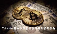 Tokenim转币手续费计算详解
