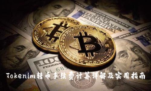 Tokenim转币手续费计算详解及实用指南