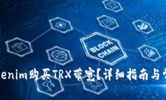 如何通过Tokenim购买TRX带宽