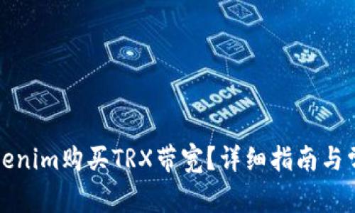 如何通过Tokenim购买TRX带宽？详细指南与常见问题解答