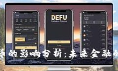 央行数字货币的影响分析