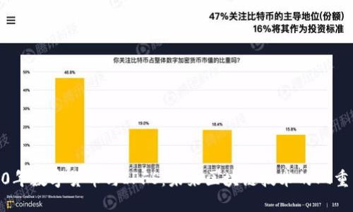 2020年数字货币与IPFS：未来区块链技术的双重革命