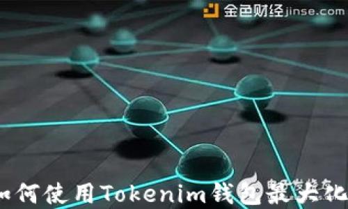 
小矿工收益：如何使用Tokenim钱包最大化你的加密资产
