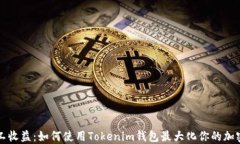 小矿工收益：如何使用T