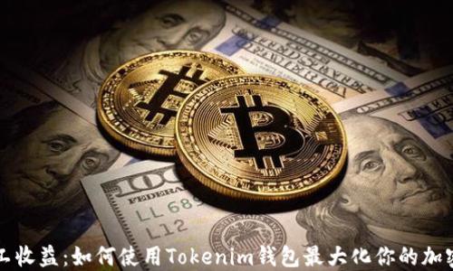 
小矿工收益：如何使用Tokenim钱包最大化你的加密资产
