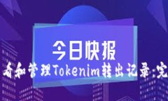 如何查看和管理Tokenim转出
