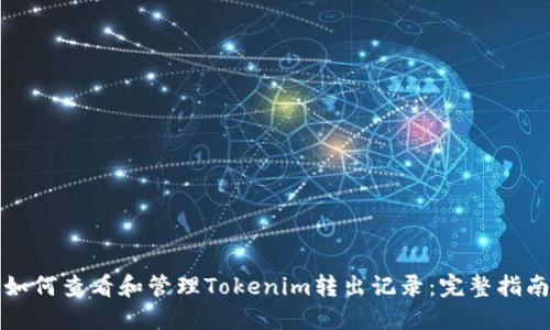 如何查看和管理Tokenim转出记录：完整指南